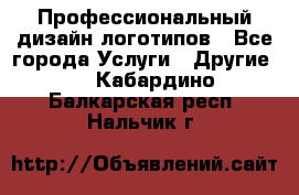 Профессиональный дизайн логотипов - Все города Услуги » Другие   . Кабардино-Балкарская респ.,Нальчик г.